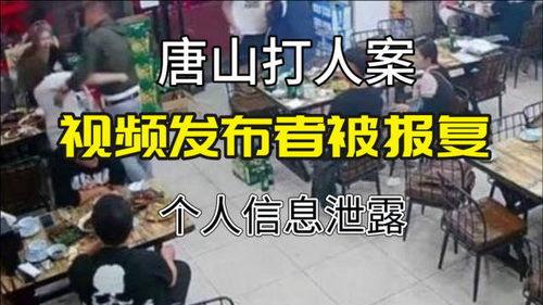 唐山打人者最新爆料视频,视频揭露惊人细节  第3张