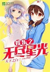 无尽娱乐爆料小说在线阅读,揭秘小说世界背后的秘密  第2张